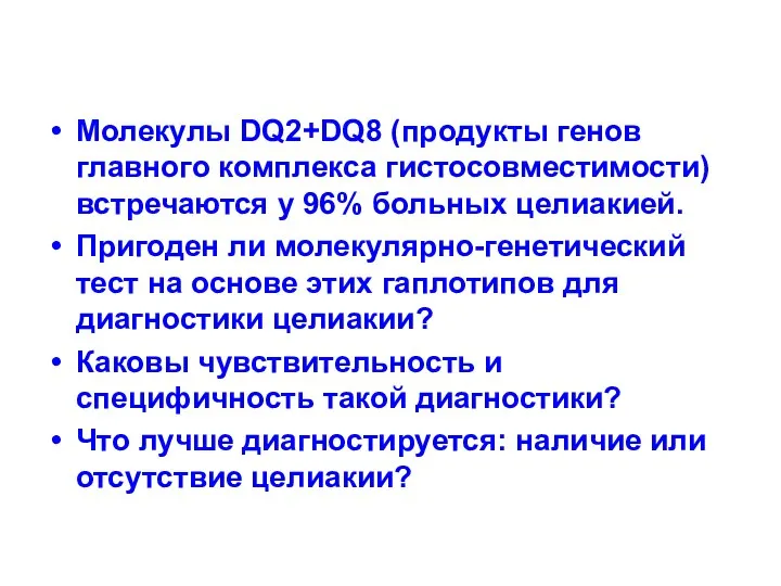 Молекулы DQ2+DQ8 (продукты генов главного комплекса гистосовместимости) встречаются у 96% больных целиакией.