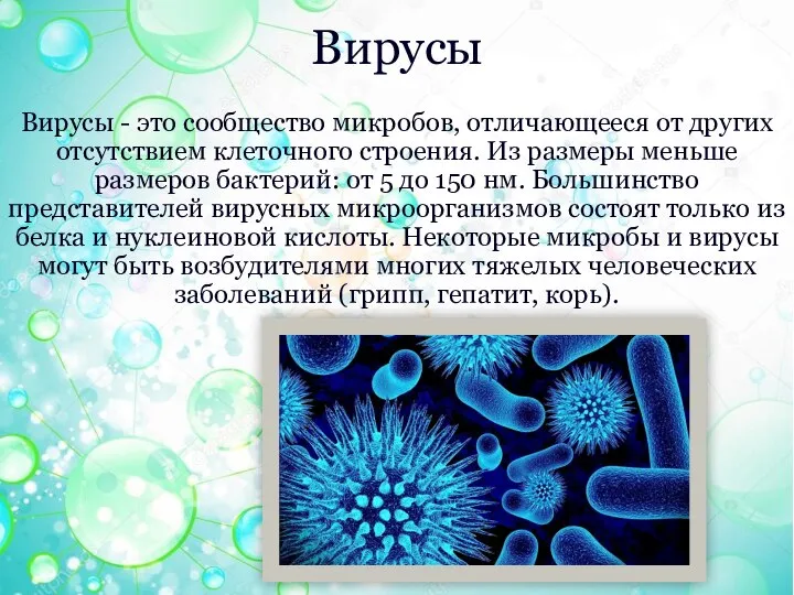 Вирусы Вирусы - это сообщество микробов, отличающееся от других отсутствием клеточного строения.