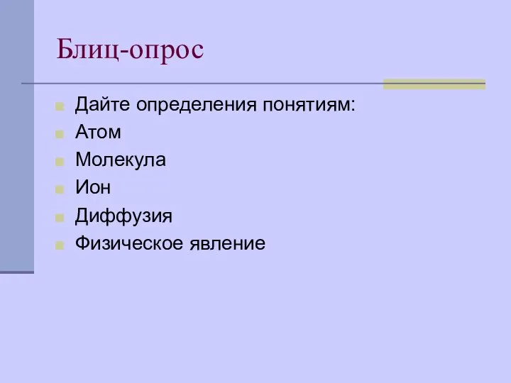 Блиц-опрос Дайте определения понятиям: Атом Молекула Ион Диффузия Физическое явление