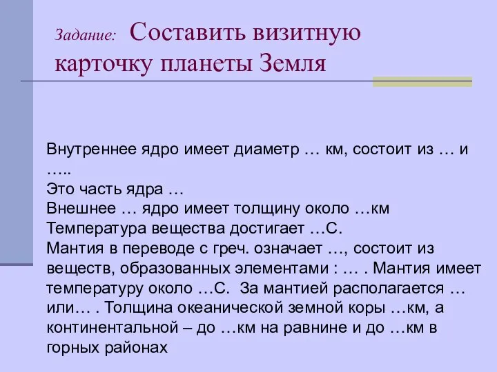 Задание: Составить визитную карточку планеты Земля Внутреннее ядро имеет диаметр … км,