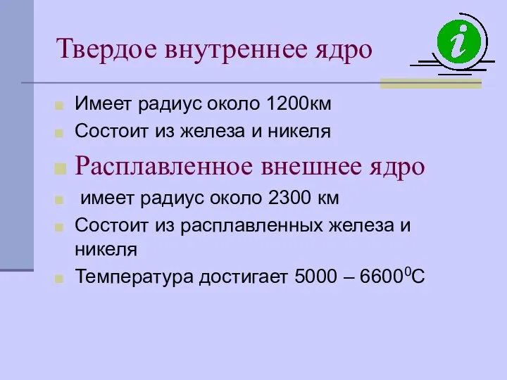 Твердое внутреннее ядро Имеет радиус около 1200км Состоит из железа и никеля