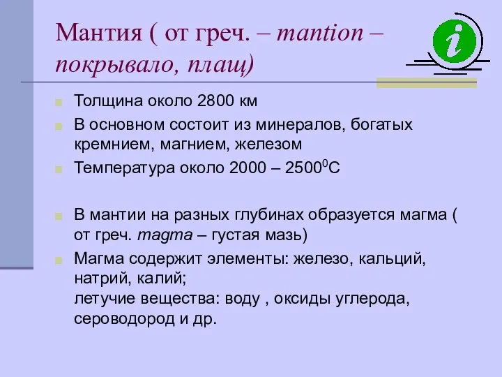 Мантия ( от греч. – mantion – покрывало, плащ) Толщина около 2800