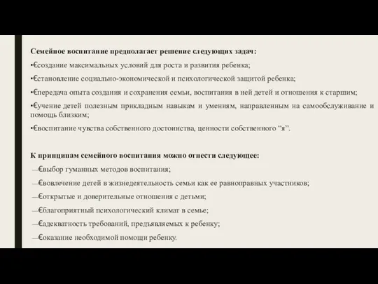 Семейное воспитание предполагает решение следующих задач: •€создание максимальных условий для роста и