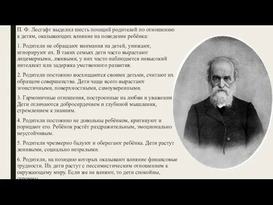 П. Ф. Лесгафт выделил шесть позиций родителей по отношению к детям, оказывающих