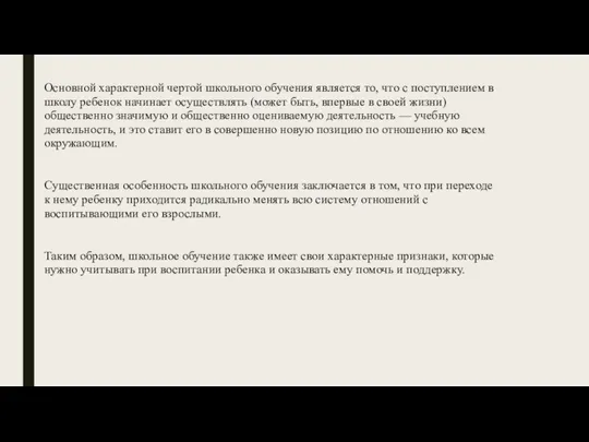 Основной характерной чертой школьного обучения является то, что с поступлением в школу