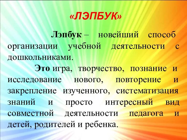 «ЛЭПБУК» Лэпбук – новейший способ организации учебной деятельности с дошкольниками. Это игра,