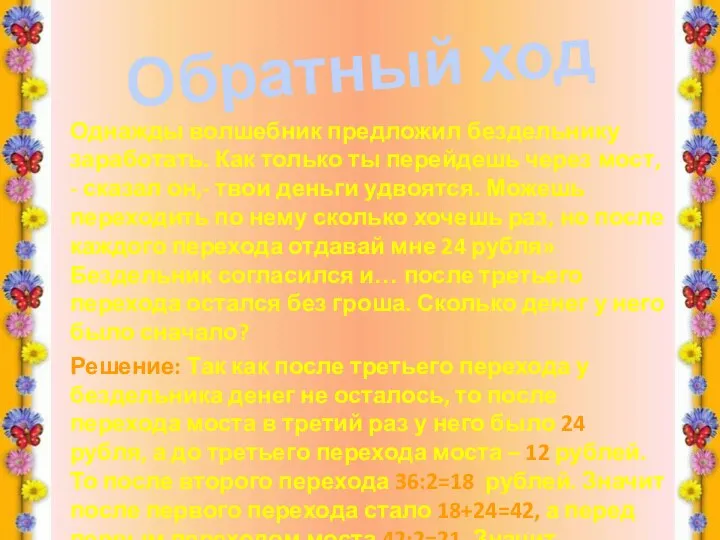 Обратный ход Однажды волшебник предложил бездельнику заработать. Как только ты перейдешь через