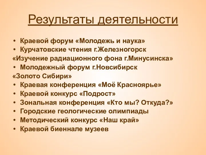 Результаты деятельности Краевой форум «Молодежь и наука» Курчатовские чтения г.Железногорск «Изучение радиационного