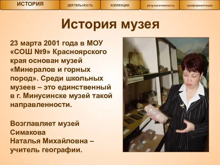 История музея 23 марта 2001 года в МОУ «СОШ №9» Красноярского края