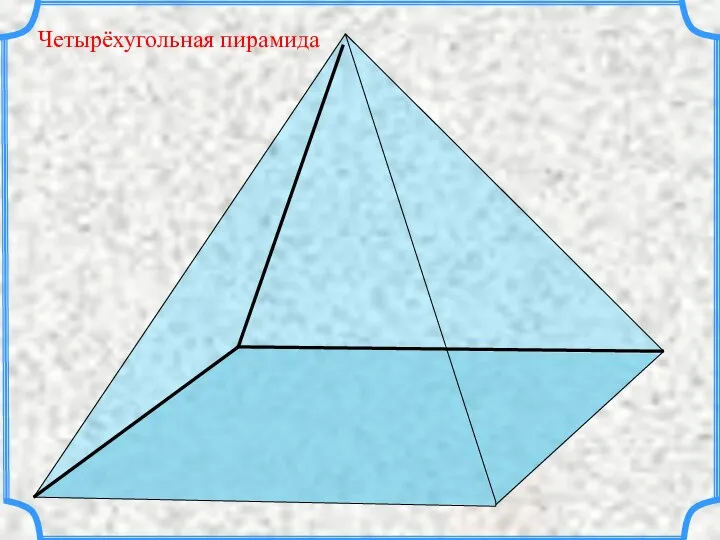 Четырёхугольная пирамида