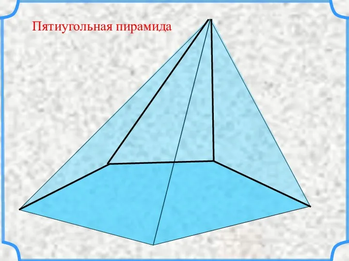 Пятиугольная пирамида