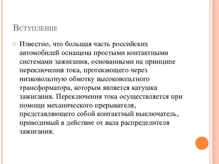 Вступление Известно, что большая часть российских автомобилей оснащена простыми контактными системами зажигания,