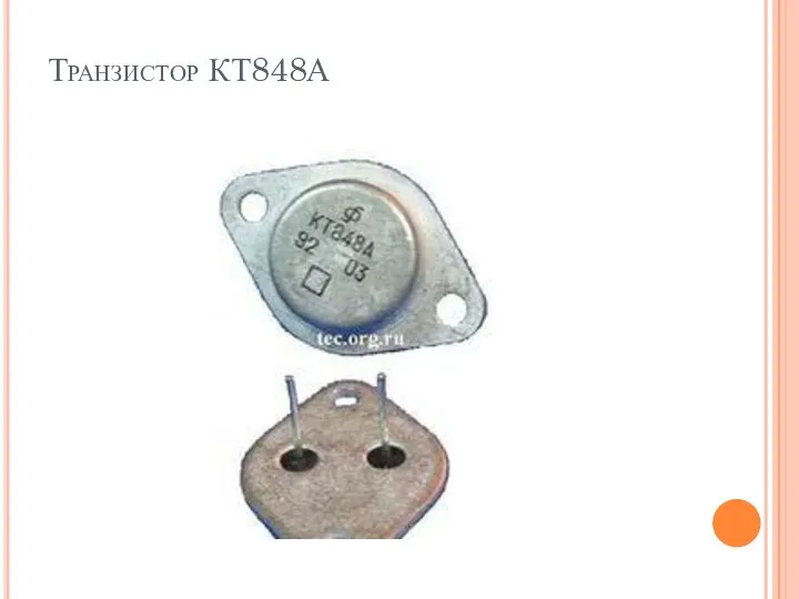 Транзистор КТ848А