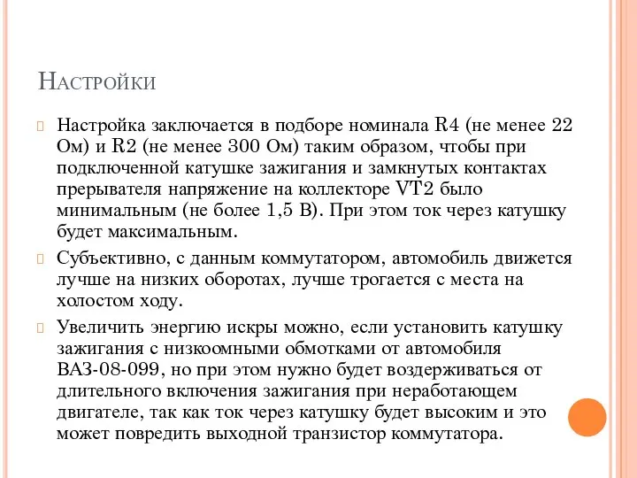 Настройки Настройка заключается в подборе номинала R4 (не менее 22 Ом) и