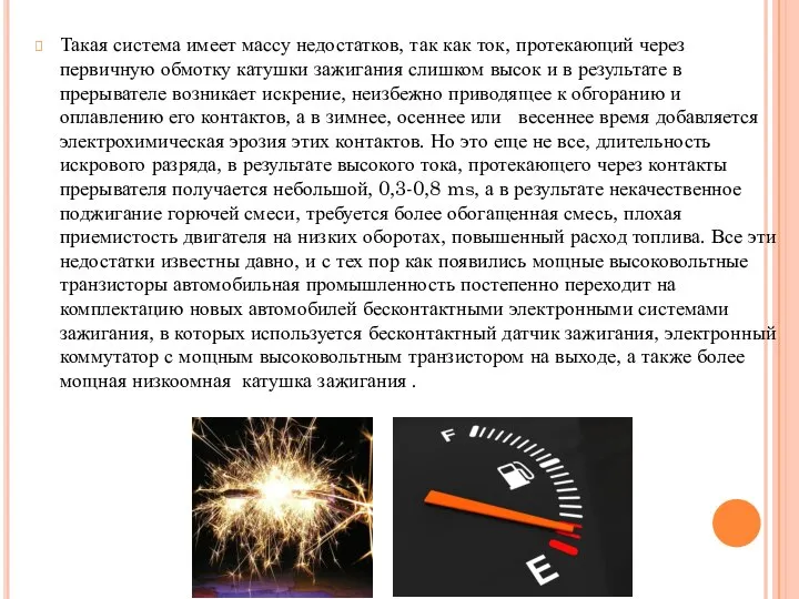 Такая система имеет массу недостатков, так как ток, протекающий через первичную обмотку