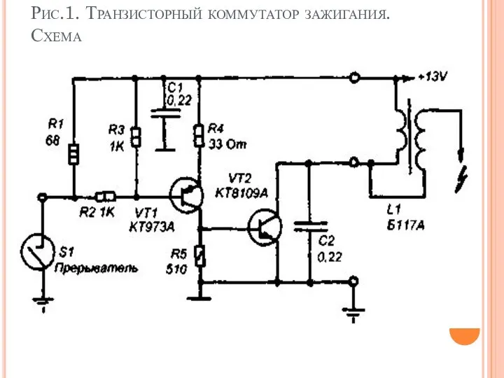 Рис.1. Транзисторный коммутатор зажигания. Схема