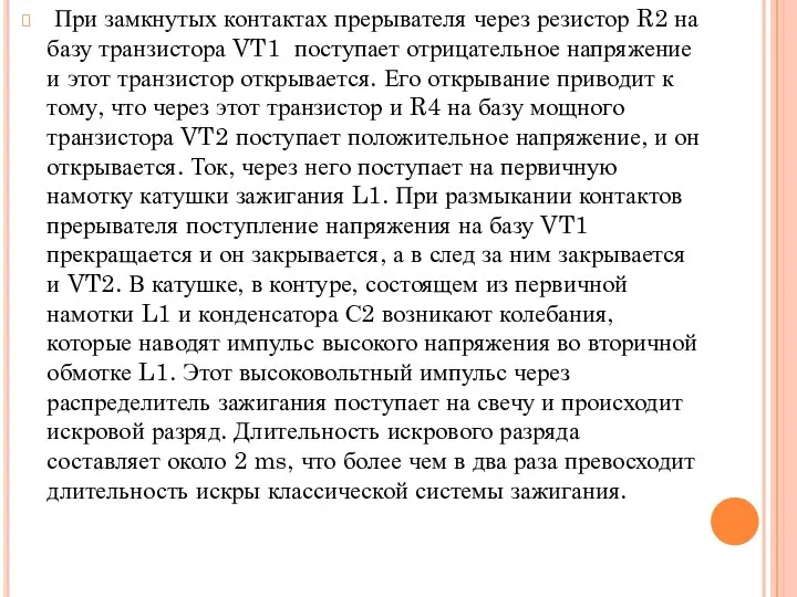 При замкнутых контактах прерывателя через резистор R2 на базу транзистора VT1 поступает