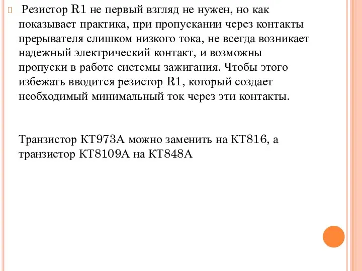 Резистор R1 не первый взгляд не нужен, но как показывает практика, при