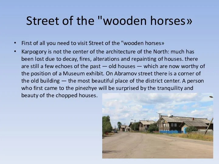 Street of the "wooden horses» First of all you need to visit