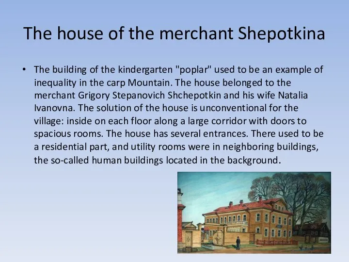 The house of the merchant Shepotkina The building of the kindergarten "poplar"