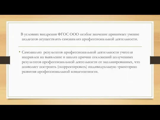 В условиях внедрения ФГОС ООО особое значение принимает умение педагогов осуществлять самоанализ