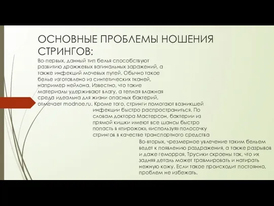 ОСНОВНЫЕ ПРОБЛЕМЫ НОШЕНИЯ СТРИНГОВ: Кроме того, стринги помогают возникшей инфекции быстро распространиться.