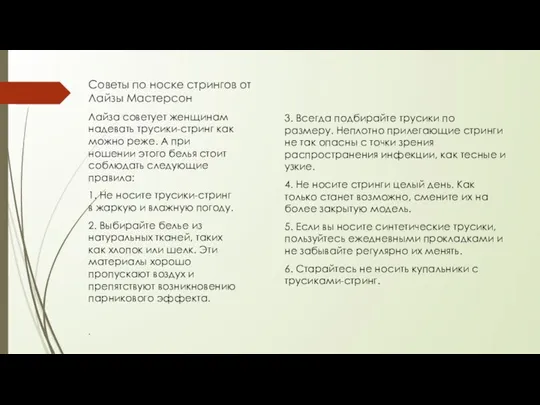 Советы по носке стрингов от Лайзы Мастерсон Лайза советует женщинам надевать трусики-стринг