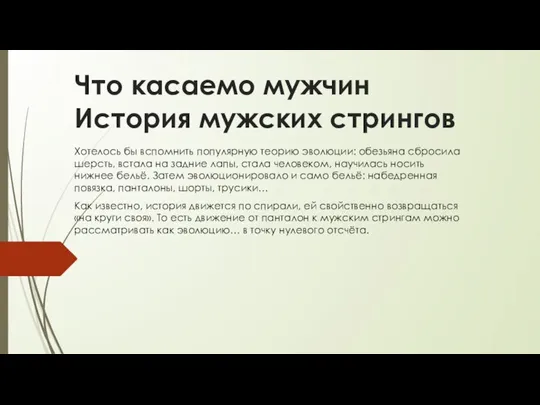 Что касаемо мужчин История мужских стрингов Хотелось бы вспомнить популярную теорию эволюции: