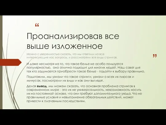 Проанализировав все выше изложенное Можно с уверенностью сказать, что мы ответили на