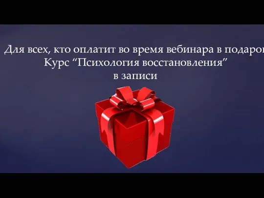 Для всех, кто оплатит во время вебинара в подарок Курс “Психология восстановления” в записи.