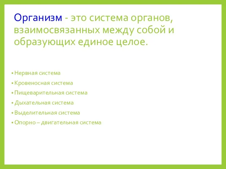 Организм - это система органов, взаимосвязанных между собой и образующих единое целое.