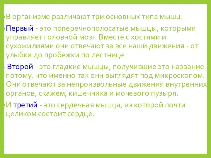 В организме различают три основных типа мышц. Первый - это поперечнополосатые мышцы,