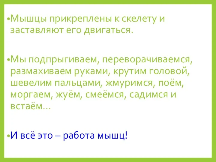 Мышцы прикреплены к скелету и заставляют его двигаться. Мы подпрыгиваем, переворачиваемся, размахиваем