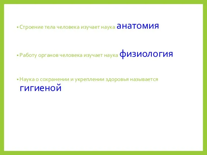 Строение тела человека изучает наука анатомия Работу органов человека изучает наука физиология