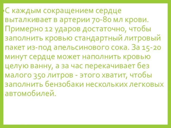 С каждым сокращением сердце выталкивает в артерии 70-80 мл крови. Примерно 12