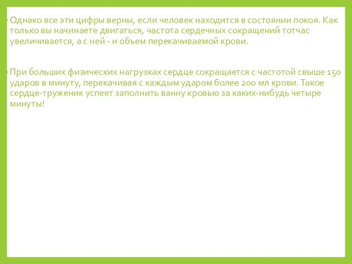 Однако все эти цифры верны, если человек находится в состоянии покоя. Как