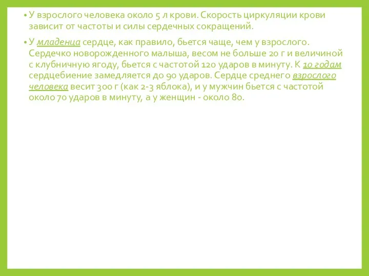 У взрослого человека около 5 л крови. Скорость циркуляции крови зависит от