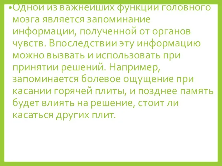 Одной из важнейших функций головного мозга является запоминание информации, полученной от органов