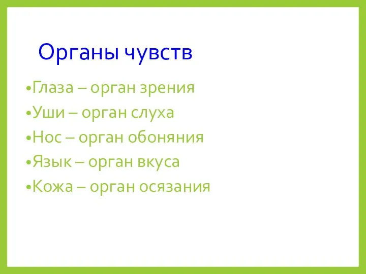 Органы чувств Глаза – орган зрения Уши – орган слуха Нос –