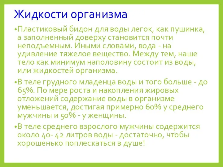 Жидкости организма Пластиковый бидон для воды легок, как пушинка, а заполненный доверху