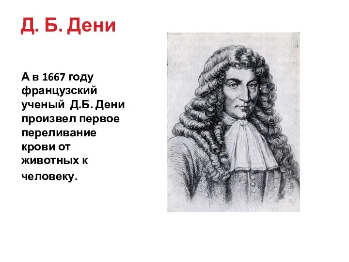 Д. Б. Дени А в 1667 году французский ученый Д.Б. Дени произвел