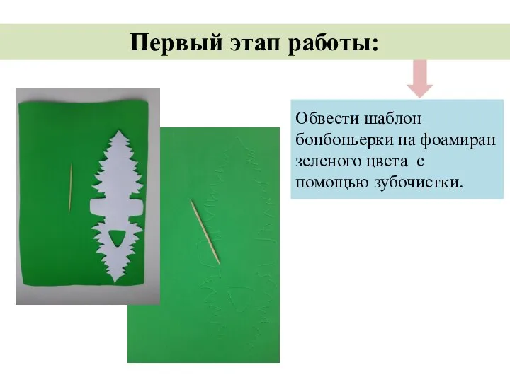 Обвести шаблон бонбоньерки на фоамиран зеленого цвета с помощью зубочистки. Первый этап работы: