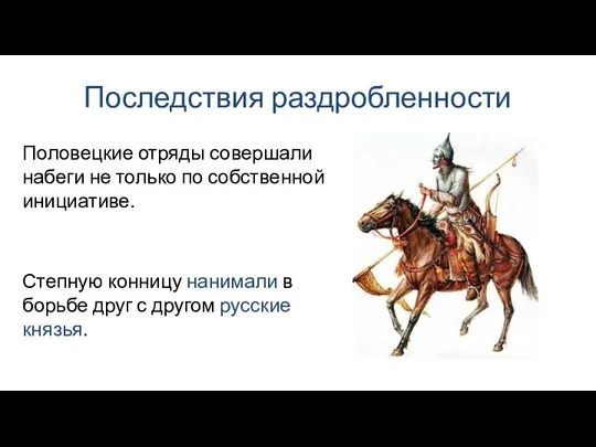 Последствия раздробленности Степную конницу нанимали в борьбе друг с другом русские князья.