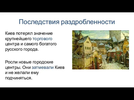 Последствия раздробленности Росли новые городские центры. Они затмевали Киев и не желали