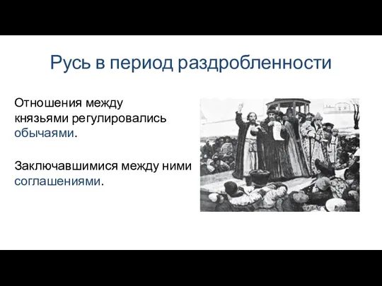 Русь в период раздробленности Заключавшимися между ними соглашениями. Отношения между князьями регулировались обычаями.