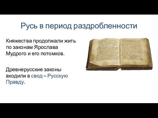 Русь в период раздробленности Древнерусские законы входили в свод – Русскую Правду.