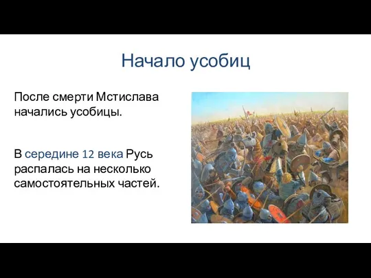 Начало усобиц В середине 12 века Русь распалась на несколько самостоятельных частей.