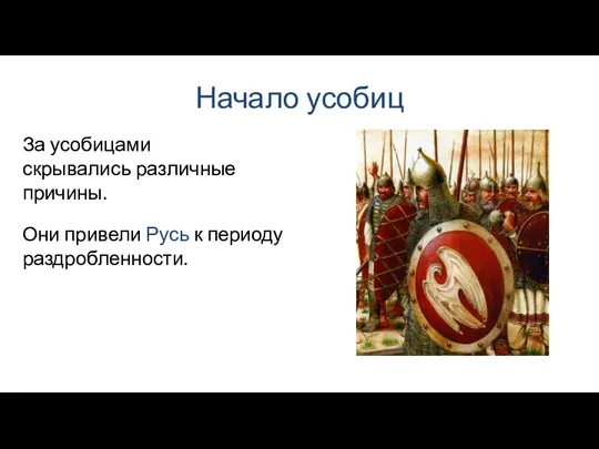 Начало усобиц Они привели Русь к периоду раздробленности. За усобицами скрывались различные причины.