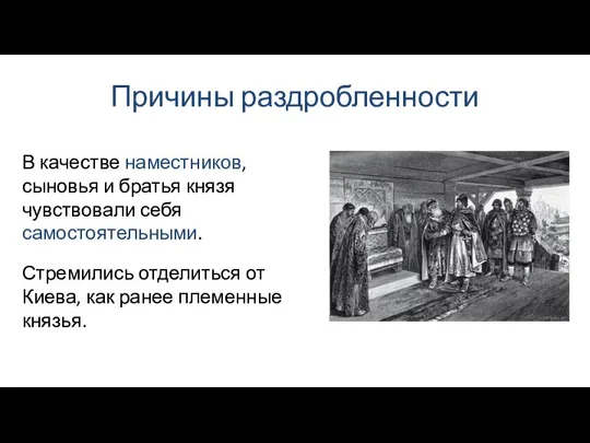 Причины раздробленности Стремились отделиться от Киева, как ранее племенные князья. В качестве