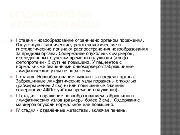 СТАДИИ ОПУХОЛЕЙ ЖЕЛТОЧНОГО МЕШКА I стадия - новообразование ограничено органом поражения.Отсутствуют клинические,